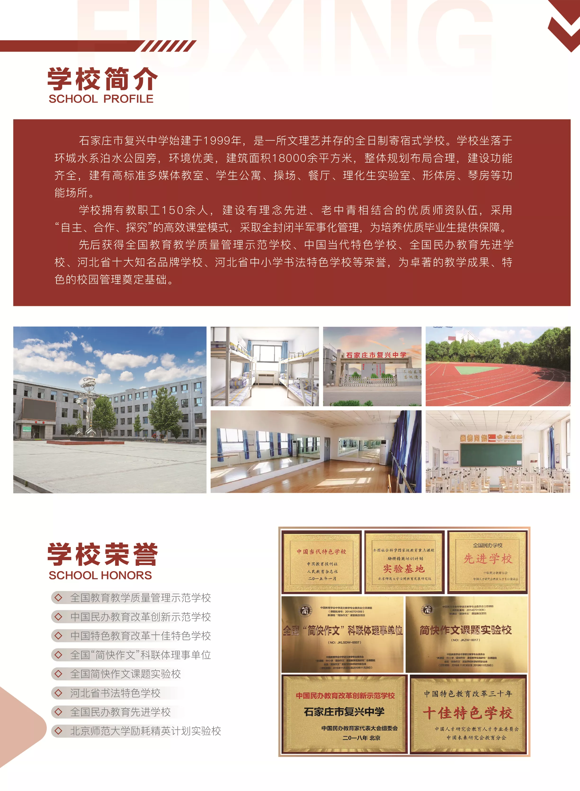 石家庄市复兴中学