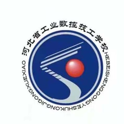 河北省工业数控学校