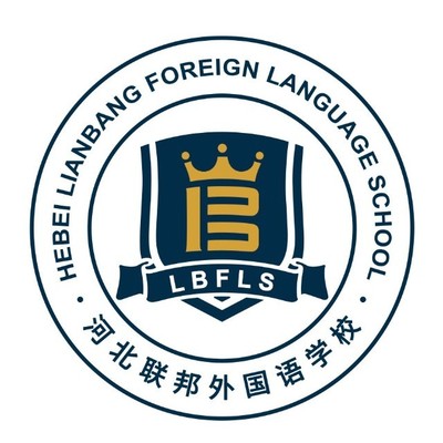 河北联邦外国语学校