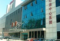 中国石油中心医院