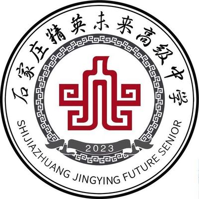 石家庄精英未来高级中学