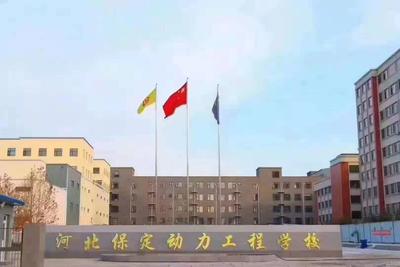 保定动力工程高级技工学校
