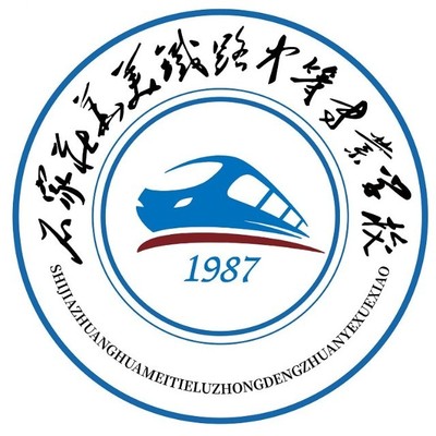 石家庄华美铁路中等专业学校