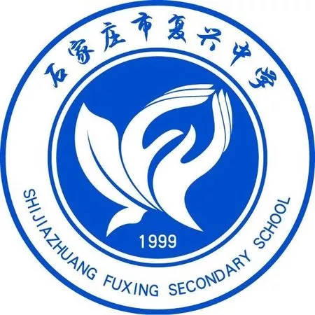 石家庄市复兴中学