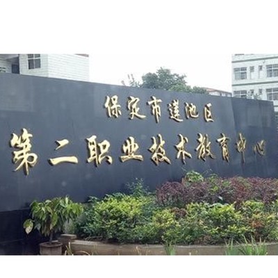 保定市莲池区第二职教中心