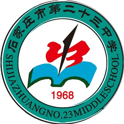 石家庄第二十三中学校