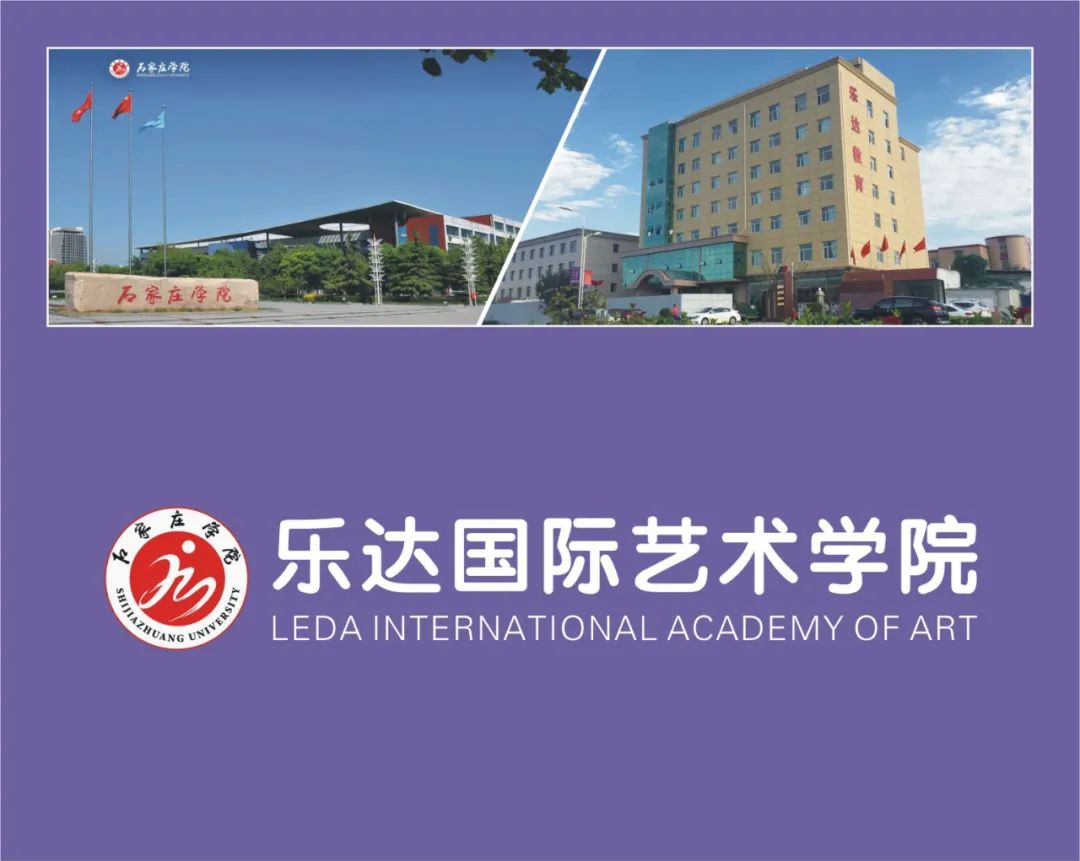 石家庄学院乐达国际艺术学院成立