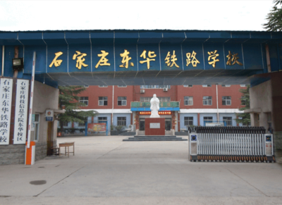 石家庄东华铁路学校