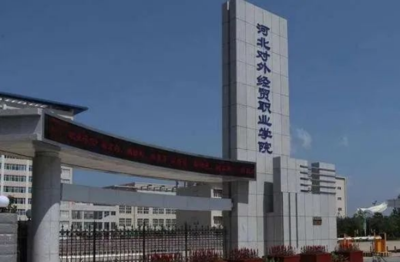 河北对外经贸职业学院