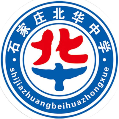 石家庄北华中学